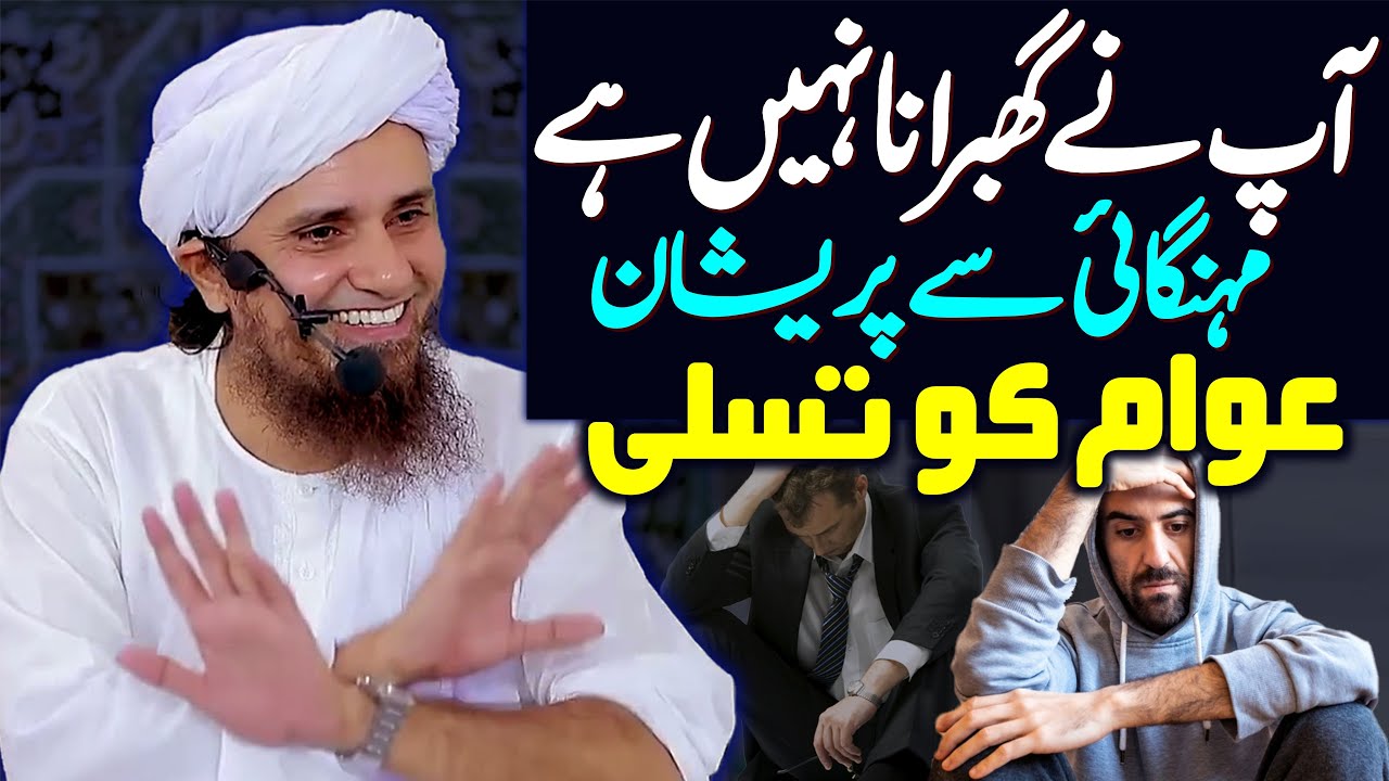 Aap Ne Ghabrana Nahi Hai | Mehngai Se Pareshan Awam Ko Tasali | Mufti Tariq Masood Special